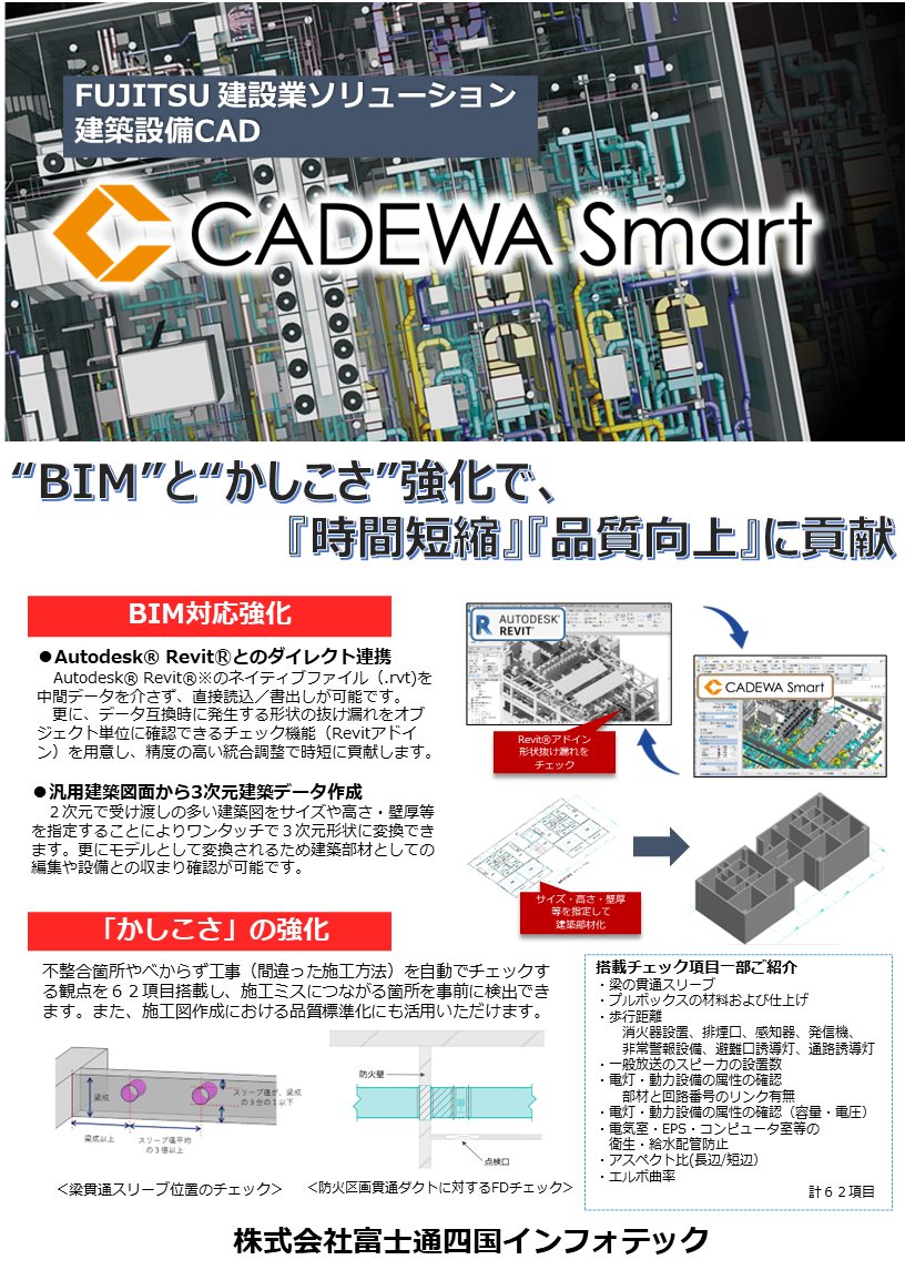建築設備3次元CAD CADEWA Smart V6